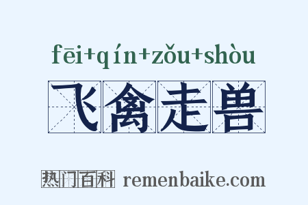 飞禽走兽是什么意思的图片